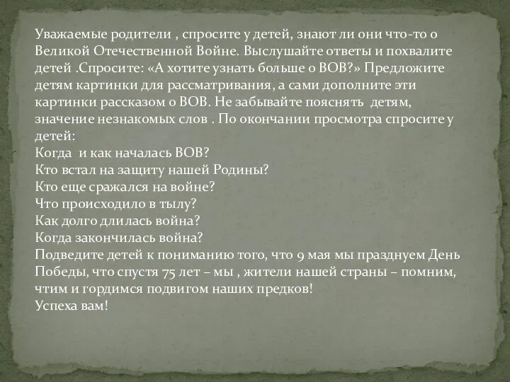 Уважаемые родители , спросите у детей, знают ли они что-то о Великой