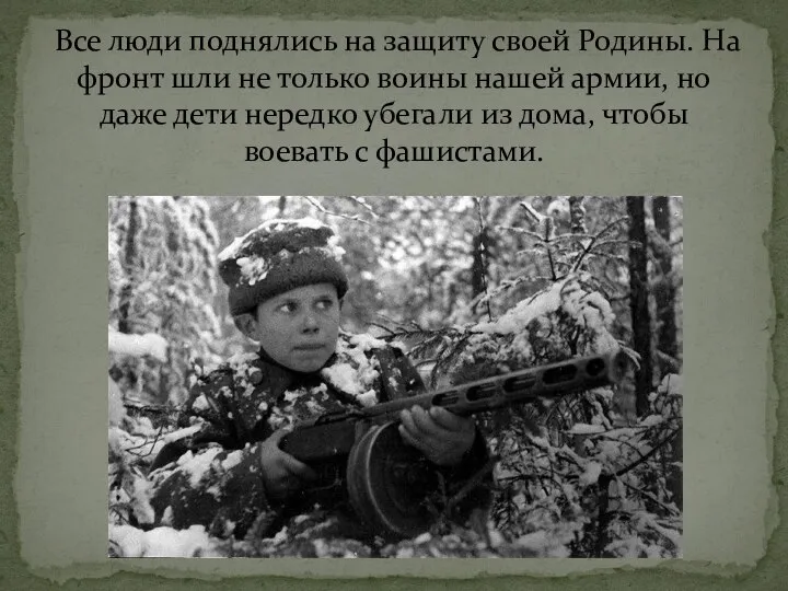 Все люди поднялись на защиту своей Родины. На фронт шли не только