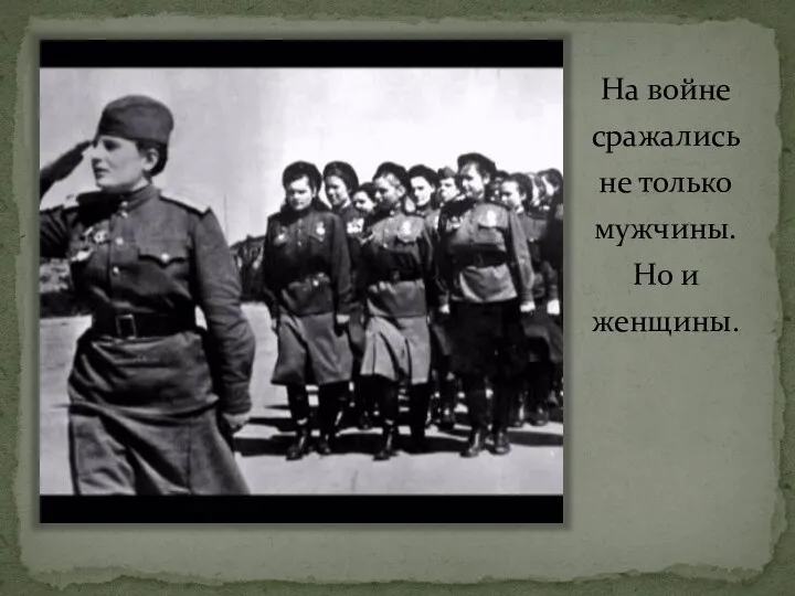 На войне сражались не только мужчины. Но и женщины.