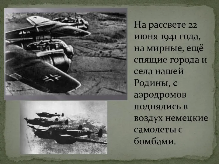 На рассвете 22 июня 1941 года, на мирные, ещё спящие города и