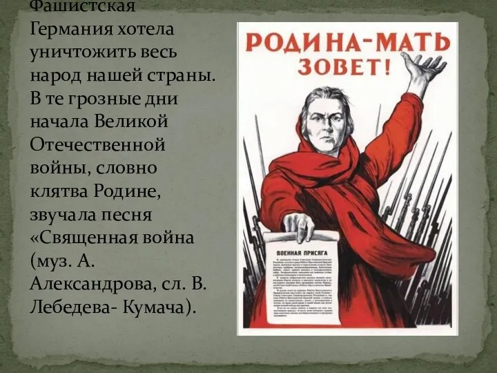 Фашистская Германия хотела уничтожить весь народ нашей страны. В те грозные дни