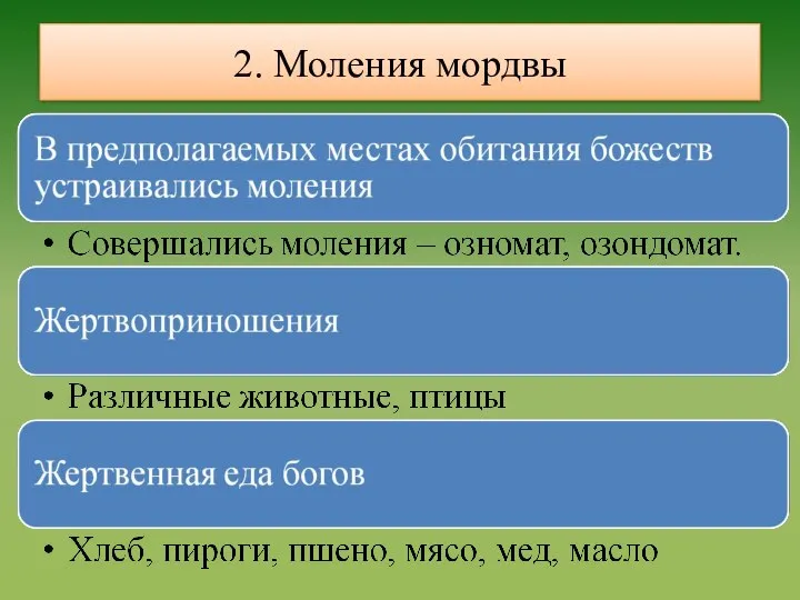 2. Моления мордвы