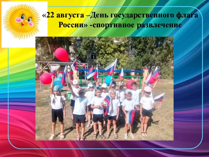 «22 августа –День государственного флага России» -спортивное развлечение