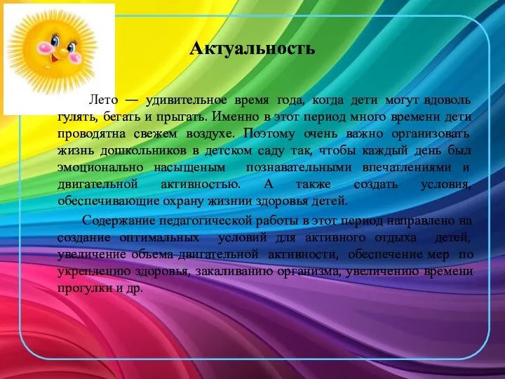 Актуальность Лето — удивительное время года, когда дети могут вдоволь гулять, бегать