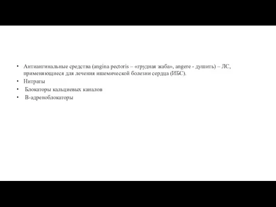 Антиангинальные средства (angina pectoris – «грудная жаба», angere - душить) – ЛС,