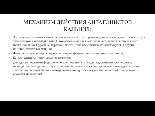 МЕХАНИЗМ ДЕЙСТВИЯ АНТАГОНИСТОВ КАЛЬЦИЯ: Антагонисты кальция являются селективнымиблокаторами медленных кальциевых каналов (L-типа