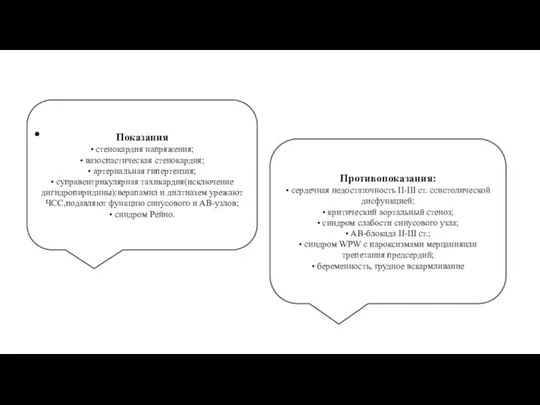 Показания • стенокардия напряжения; • вазоспастическая стенокардия; • артериальная гипертензия; • суправентрикулярная