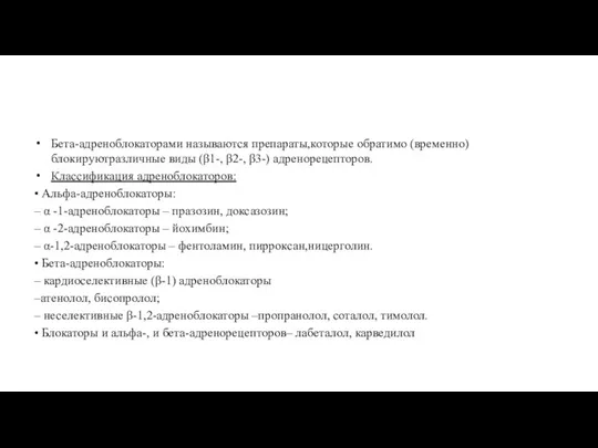 Бета-адреноблокаторами называются препараты,которые обратимо (временно) блокируютразличные виды (β1-, β2-, β3-) адренорецепторов. Классификация