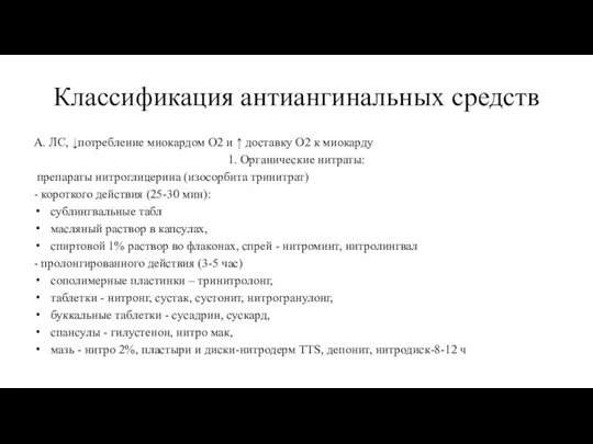 Классификация антиангинальных средств А. ЛС, ↓потребление миокардом О2 и ↑ доставку О2