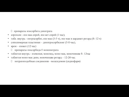 препараты изосорбита динитрата аэрозоли - изо мак спрей, изо кет спрей (1