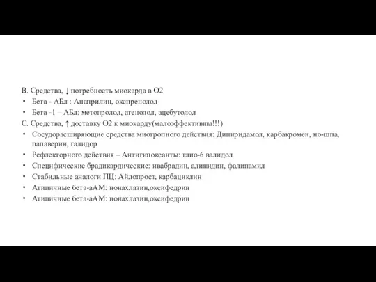 В. Средства, ↓ потребность миокарда в О2 Бета - АБл : Анаприлин,