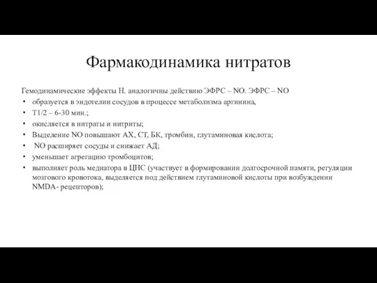 Фармакодинамика нитратов Гемодинамические эффекты Н. аналогичны действию ЭФРС – NO. ЭФРС –