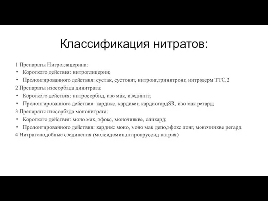 Классификация нитратов: 1 Препараты Нитроглицерина: Короткого действия: нитроглицерин; Пролонгированного действия: сустак, сустонит,