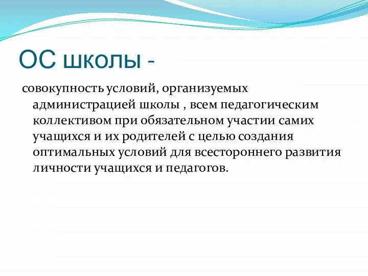 ОС школы - совокупность условий, организуемых администрацией школы , всем педагогическим коллективом