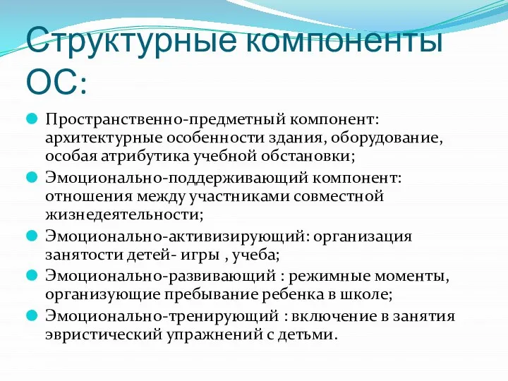 Структурные компоненты ОС: Пространственно-предметный компонент: архитектурные особенности здания, оборудование, особая атрибутика учебной