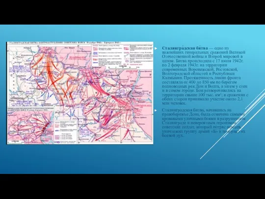 Сталингра́дская би́тва — одно из важнейших генеральных сражений Великой Отечественной войны и