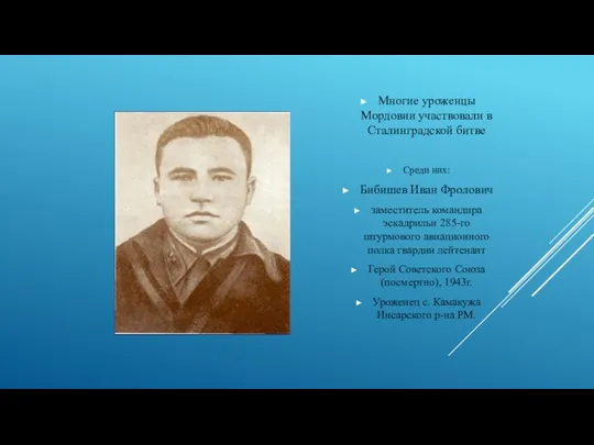 Многие уроженцы Мордовии участвовали в Сталинградской битве Среди них: Бибишев Иван Фролович