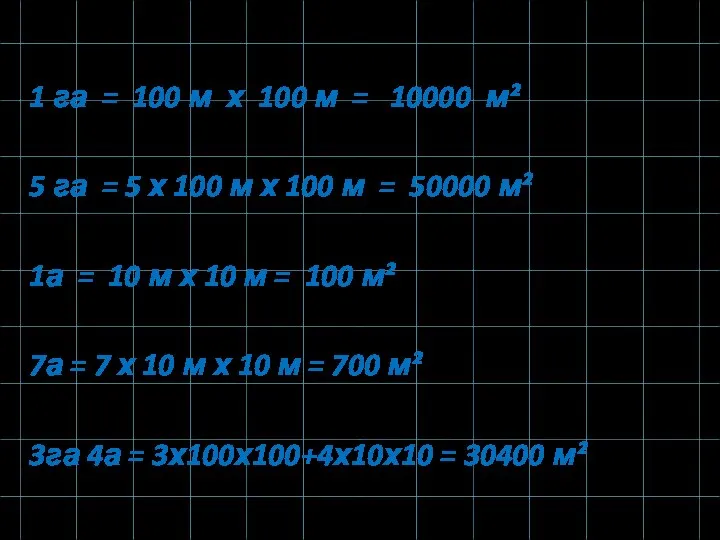 1 га = 100 м х 100 м = 10000 м² 5