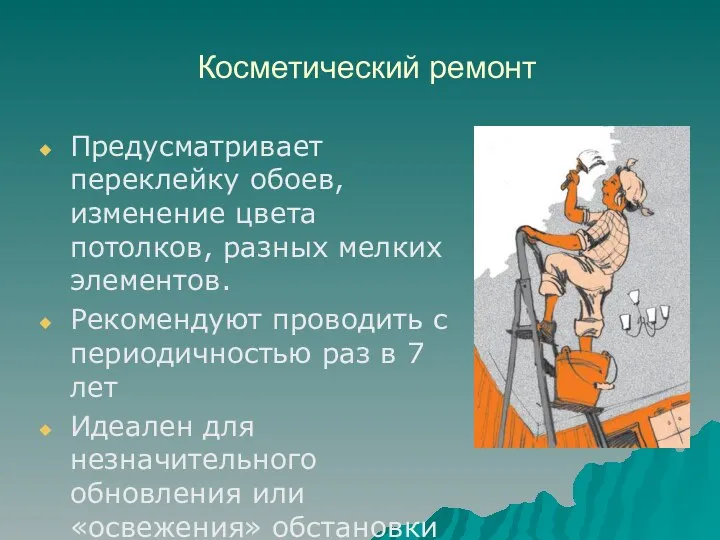 Косметический ремонт Предусматривает переклейку обоев, изменение цвета потолков, разных мелких элементов. Рекомендуют