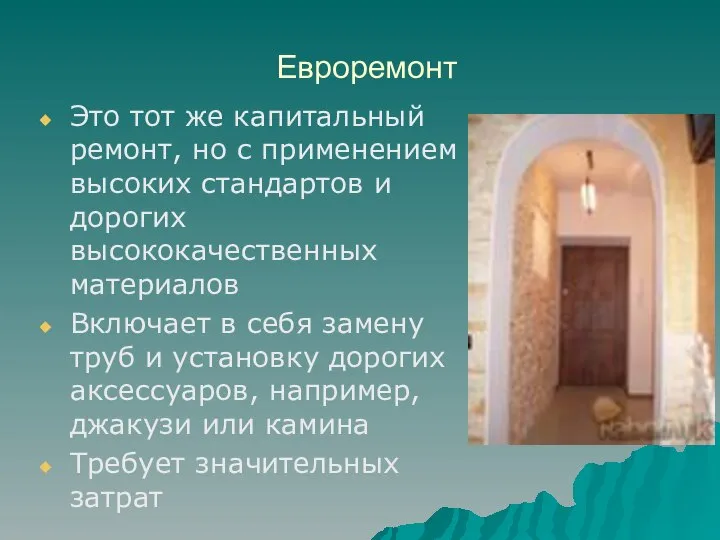 Евроремонт Это тот же капитальный ремонт, но с применением высоких стандартов и