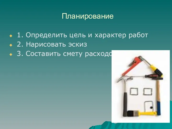 Планирование 1. Определить цель и характер работ 2. Нарисовать эскиз 3. Составить смету расходов