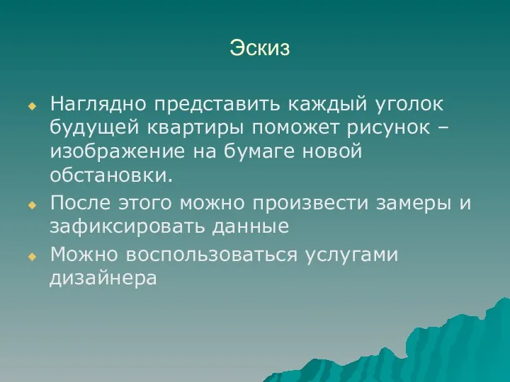 Эскиз Наглядно представить каждый уголок будущей квартиры поможет рисунок – изображение на