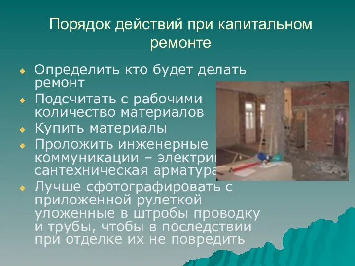 Порядок действий при капитальном ремонте Определить кто будет делать ремонт Подсчитать с