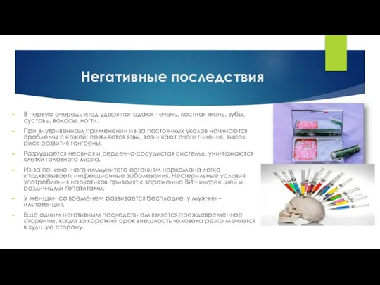 Негативные последствия В первую очередь «под удар» попадают печень, костная ткань, зубы,