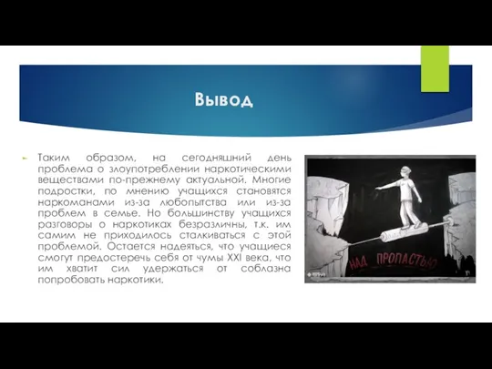 Вывод Таким образом, на сегодняшний день проблема о злоупотреблении наркотическими веществами по-прежнему