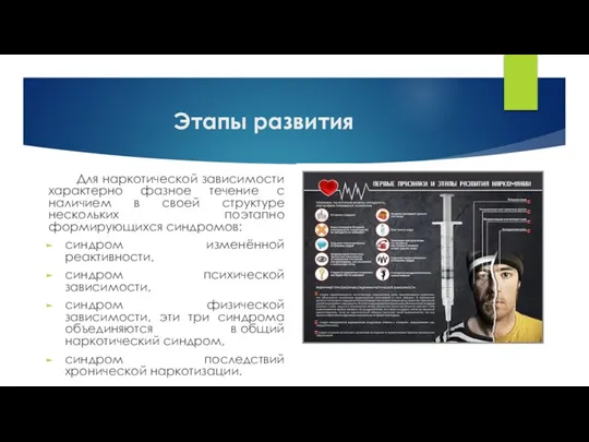Этапы развития Для наркотической зависимости характерно фазное течение с наличием в своей