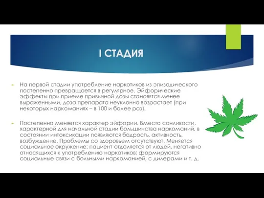 I СТАДИЯ На первой стадии употребление наркотиков из эпизодического постепенно превращается в