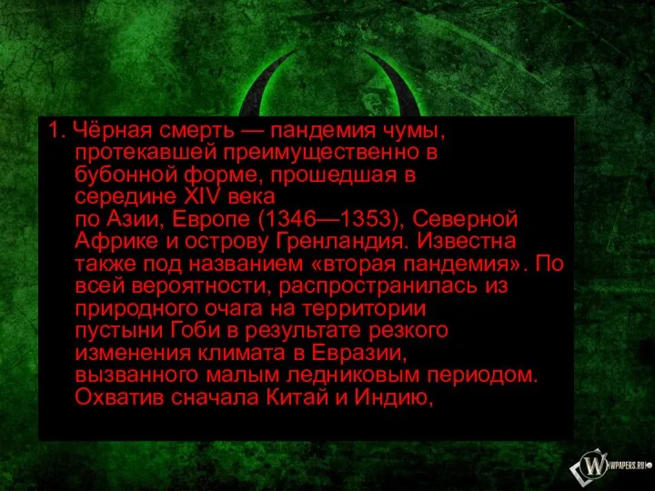 1. Чёрная смерть — пандемия чумы, протекавшей преимущественно в бубонной форме, прошедшая