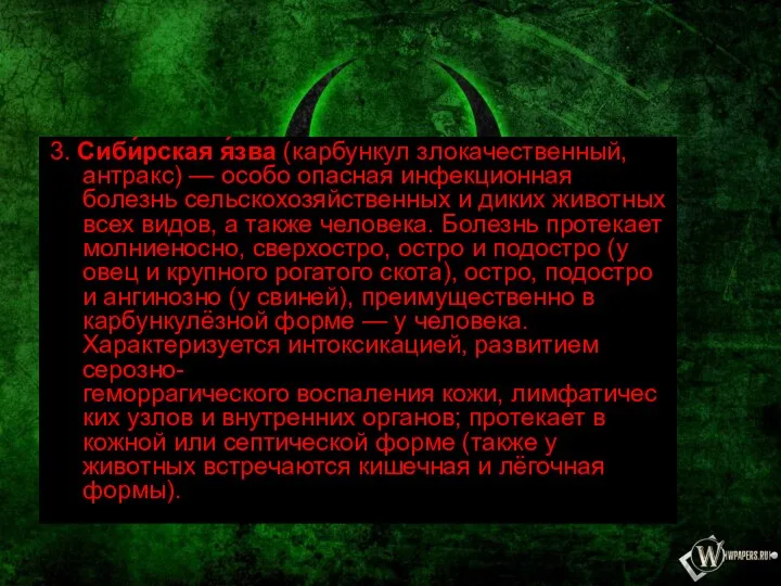 3. Сиби́рская я́зва (карбункул злокачественный, антракс) — особо опасная инфекционная болезнь сельскохозяйственных