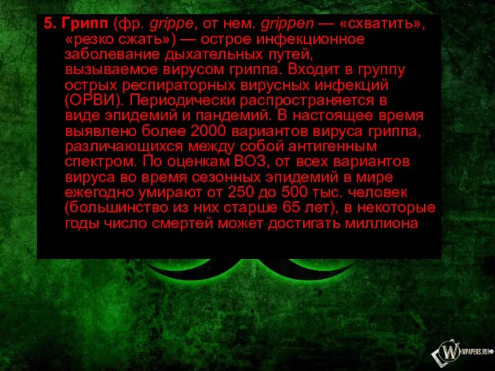 5. Грипп (фр. grippe, от нем. grippen — «схватить», «резко сжать») —