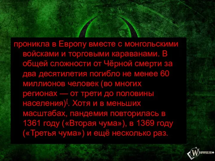 проникла в Европу вместе с монгольскими войсками и торговыми караванами. В общей