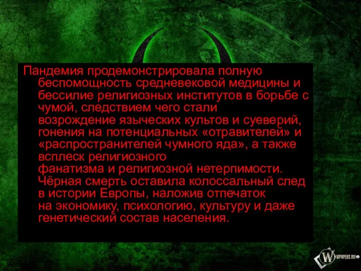 Пандемия продемонстрировала полную беспомощность средневековой медицины и бессилие религиозных институтов в борьбе