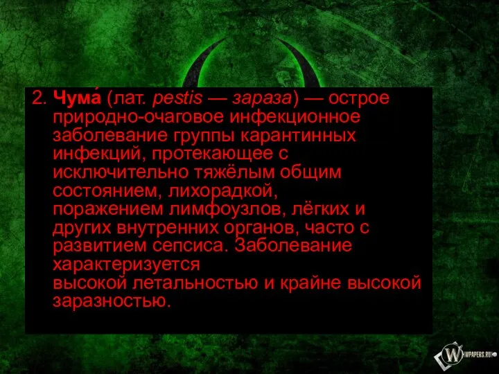 2. Чума́ (лат. pestis — зараза) — острое природно-очаговое инфекционное заболевание группы