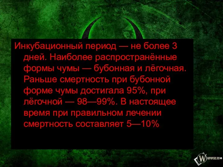 Инкубационный период — не более 3 дней. Наиболее распространённые формы чумы —