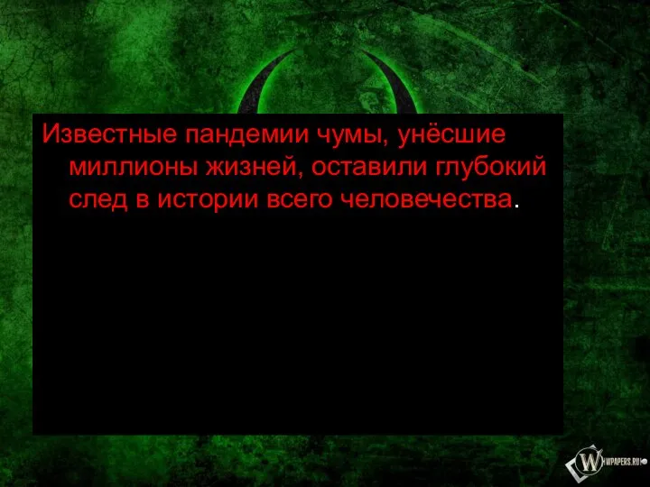 Известные пандемии чумы, унёсшие миллионы жизней, оставили глубокий след в истории всего человечества.