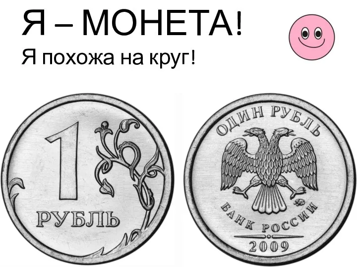 Я – МОНЕТА! Я похожа на круг!