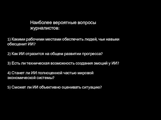 Наиболее вероятные вопросы журналистов: 1) Какими рабочими местами обеспечить людей, чьи навыки