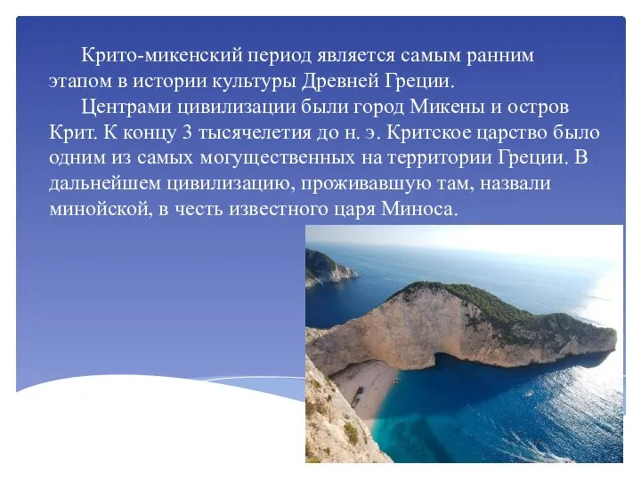 Крито-микенский период является самым ранним этапом в истории культуры Древней Греции. Центрами