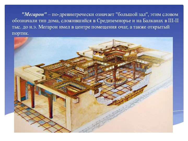 "Мегарон" – по-древнегречески означает "большой зал", этим словом обозначали тип дома, сложившийся