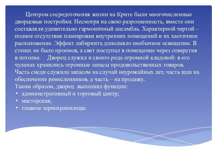 Центром сосредоточения жизни на Крите были многочисленные дворцовые постройки. Несмотря на свою