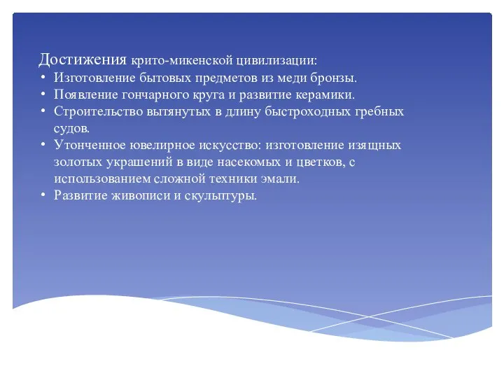 Достижения крито-микенской цивилизации: Изготовление бытовых предметов из меди бронзы. Появление гончарного круга