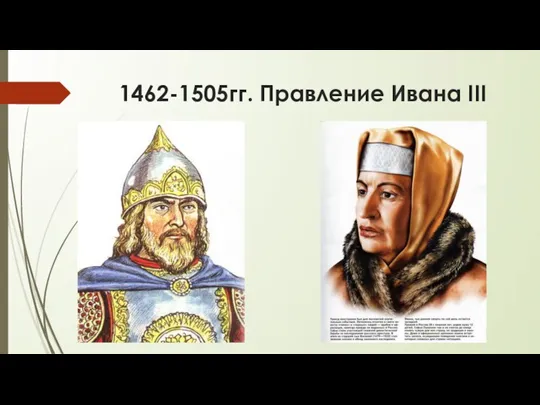 1462-1505гг. Правление Ивана III