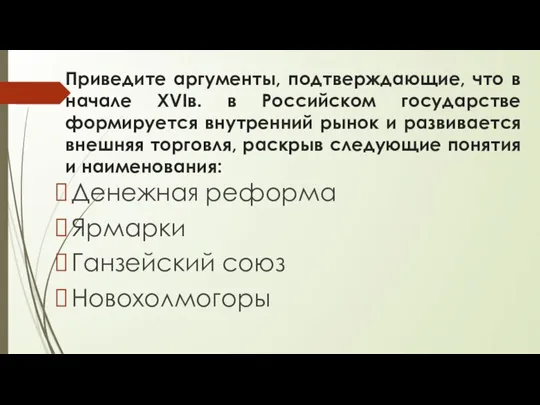 Приведите аргументы, подтверждающие, что в начале XVIв. в Российском государстве формируется внутренний