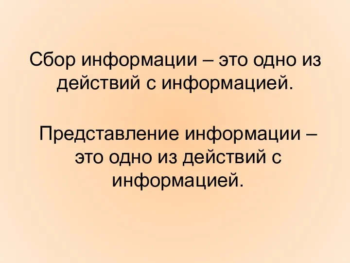 Сбор информации – это одно из действий с информацией. Представление информации –