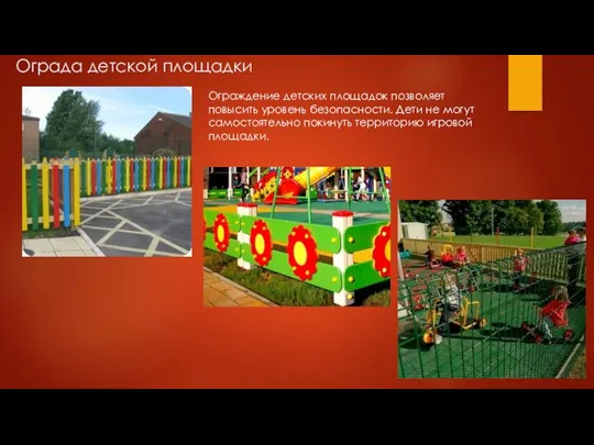 Ограда детской площадки Ограждение детских площадок позволяет повысить уровень безопасности. Дети не
