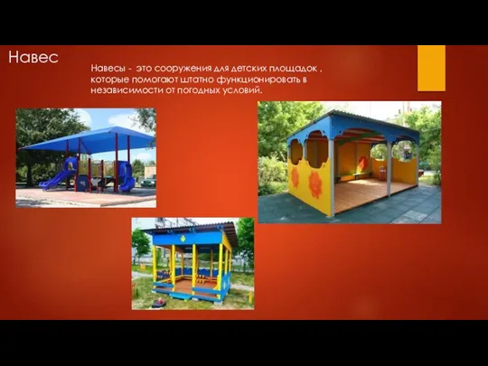 Навес Навесы - это сооружения для детских площадок , которые помогают штатно